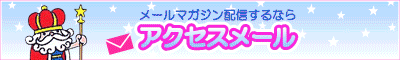 アダルトメルマガ配信ならアクセスメール